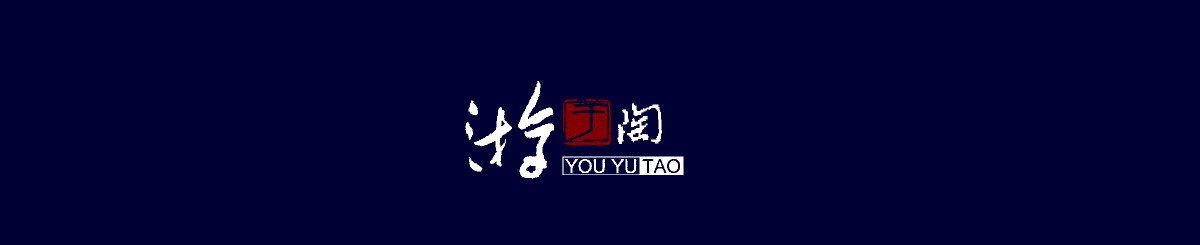 设计师品牌 - 游于陶