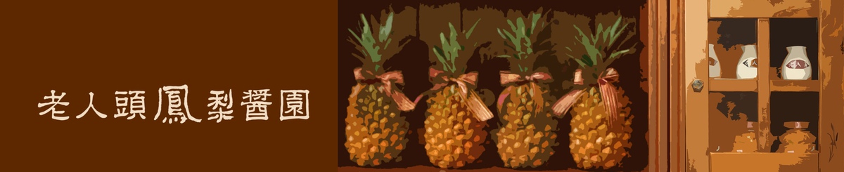 设计师品牌 - 老人头凤梨酱园
