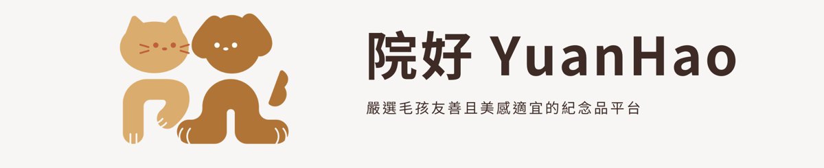 设计师品牌 - 院好 YuanHao