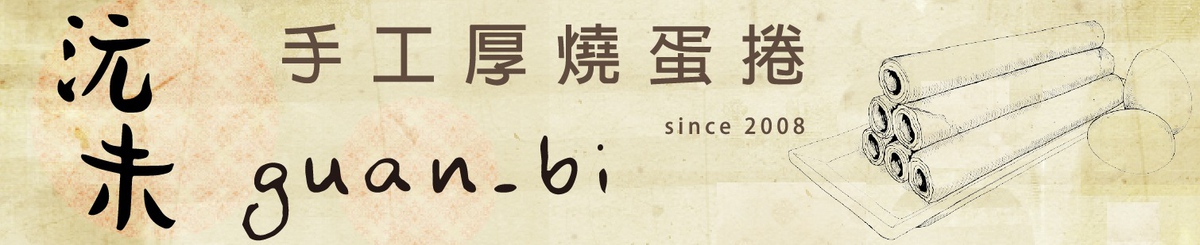 设计师品牌 - 沅未手工厚烧蛋卷 / 最厚手工蛋卷品牌