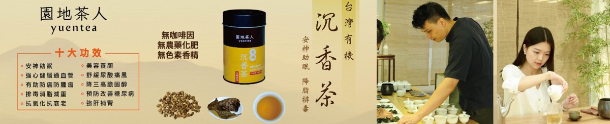 设计师品牌 - 园地茶人 yuentea