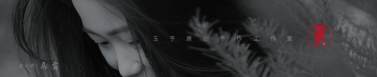 玉乎原创手作