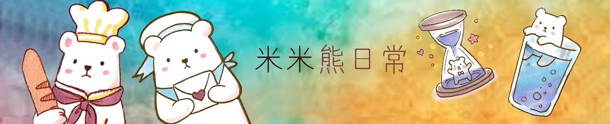 Milky Kiss 米米熊日常