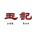 设计师品牌 - 玉记 Yuk Kee