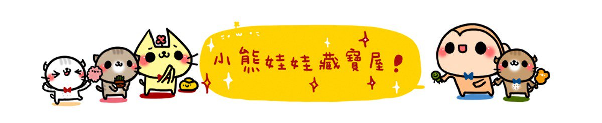 小熊娃娃藏宝屋