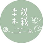 李哉木栽