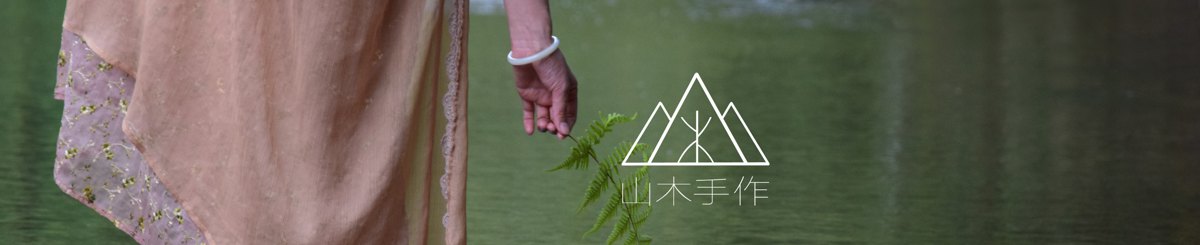 山木手作