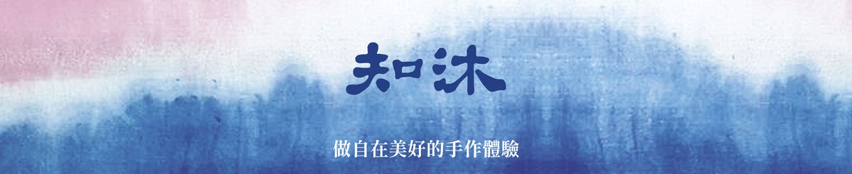 知沐蹓躂趣 zhimou