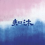知沐蹓躂趣 zhimou