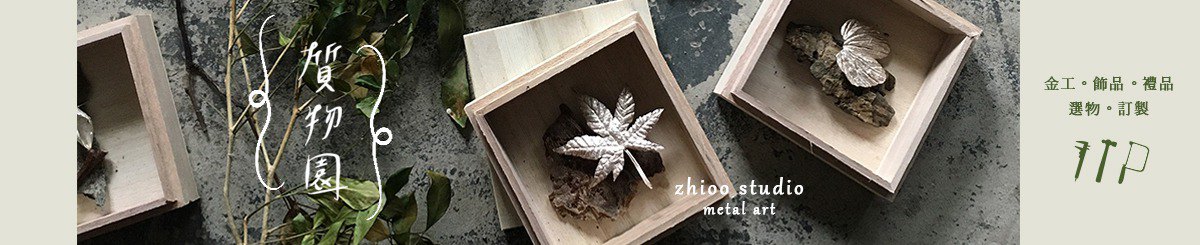 质物园 zhioo studio