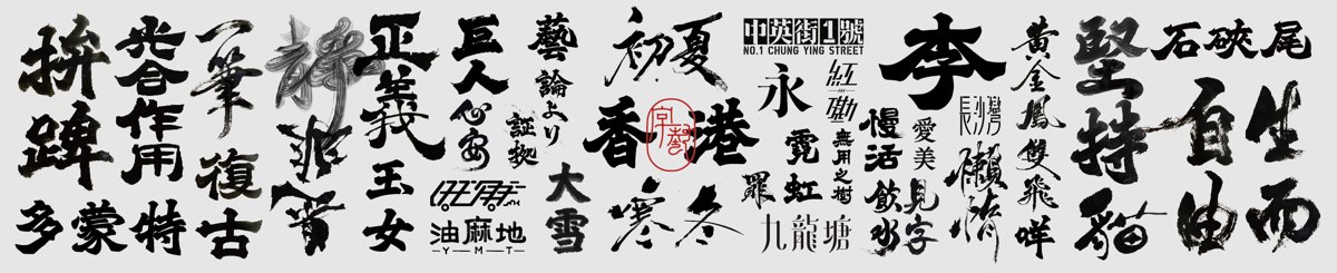 字艺