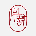 字艺