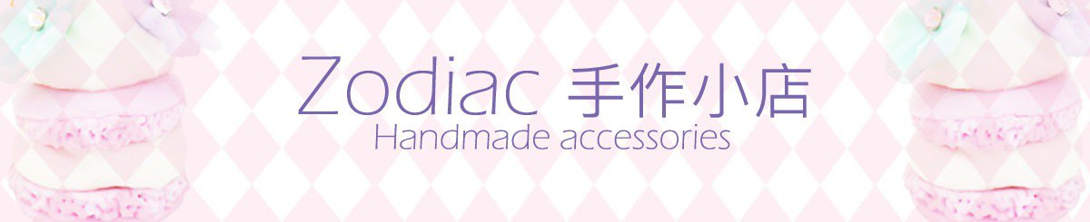 Zodiac 手作小店