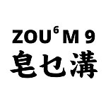 设计师品牌 - 皂乜沟 Zou6M9