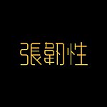 设计师品牌 - 张靭性