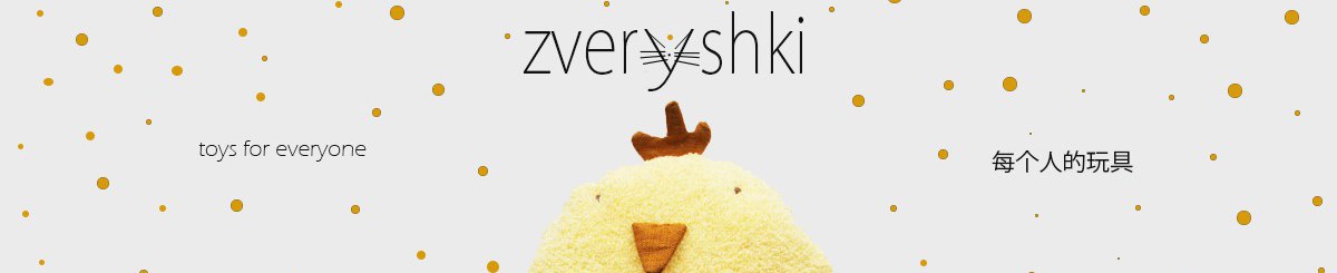 设计师品牌 - Zveryshki