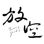 设计师品牌 - 放空 Zzz Studio