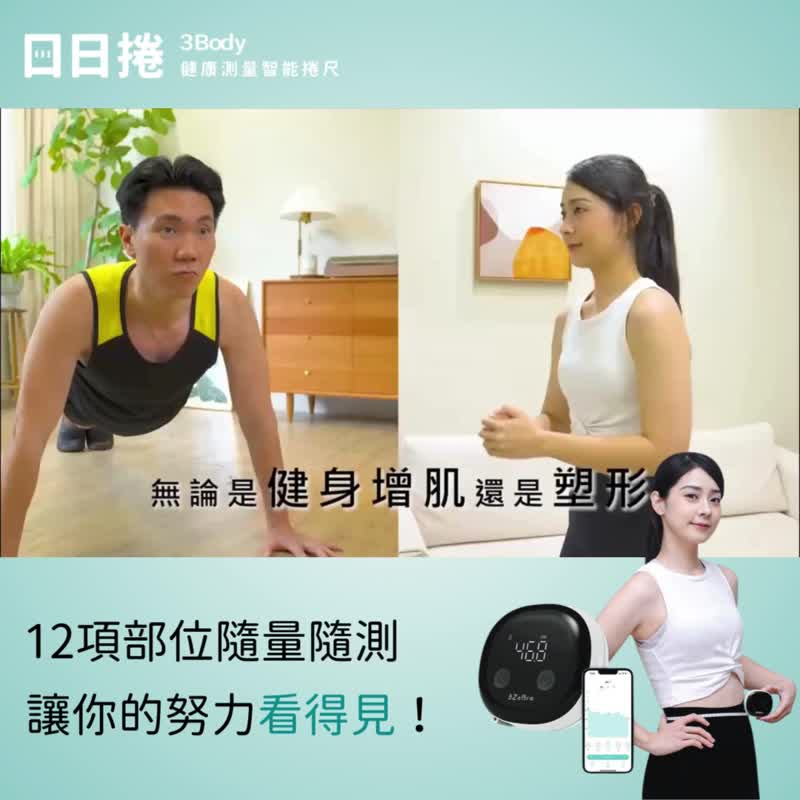 【健康量测】【3ZeBra】3Body 日日卷 健康测量智能卷尺 - 数码小物 - 塑料 