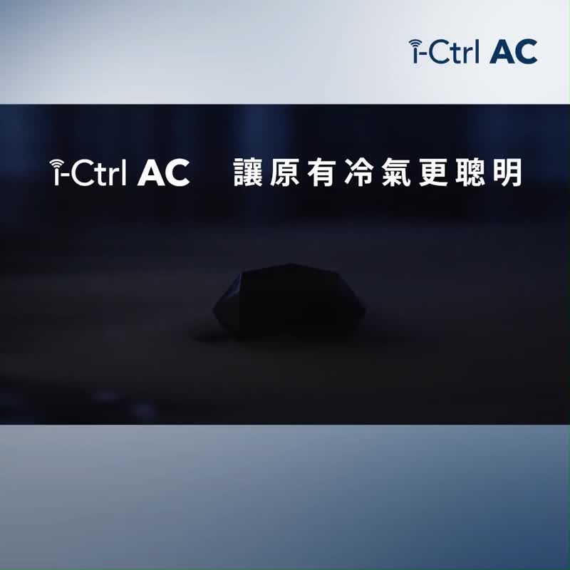 【父亲节最罩礼物】i-Ctrl AC冷气智能控制器 爸气升级智慧家庭 - 数码小物 - 塑料 