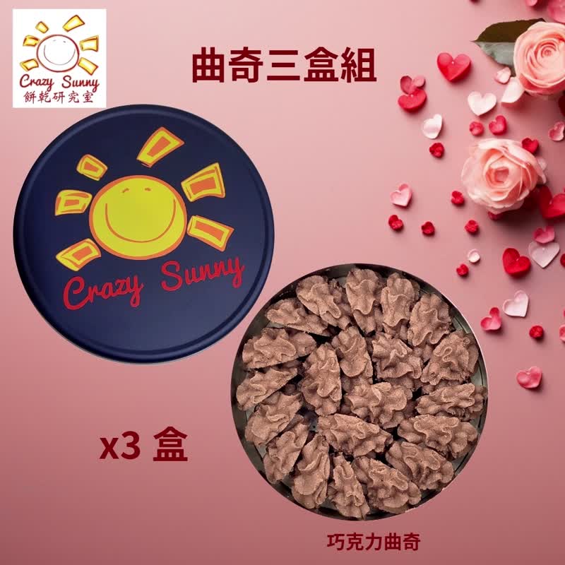 【饼干研究室】曲奇3盒组(巧克力曲奇*3盒) - 手工饼干 - 其他材质 