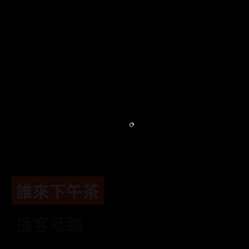 谁来下午茶. 大稻埕艺文播客空中走读 - 户外/室内活动 - 其他材质 