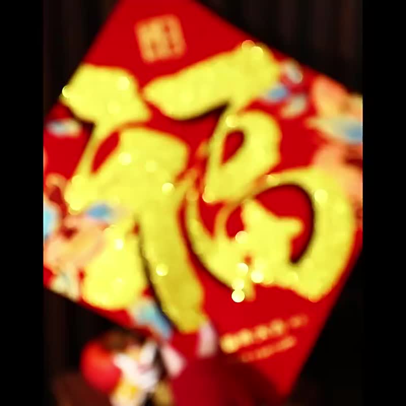 绒布对联新年春联2026新款福字过年黑字高档家用春节大门门贴装饰 - 红包/春联 - 纸 