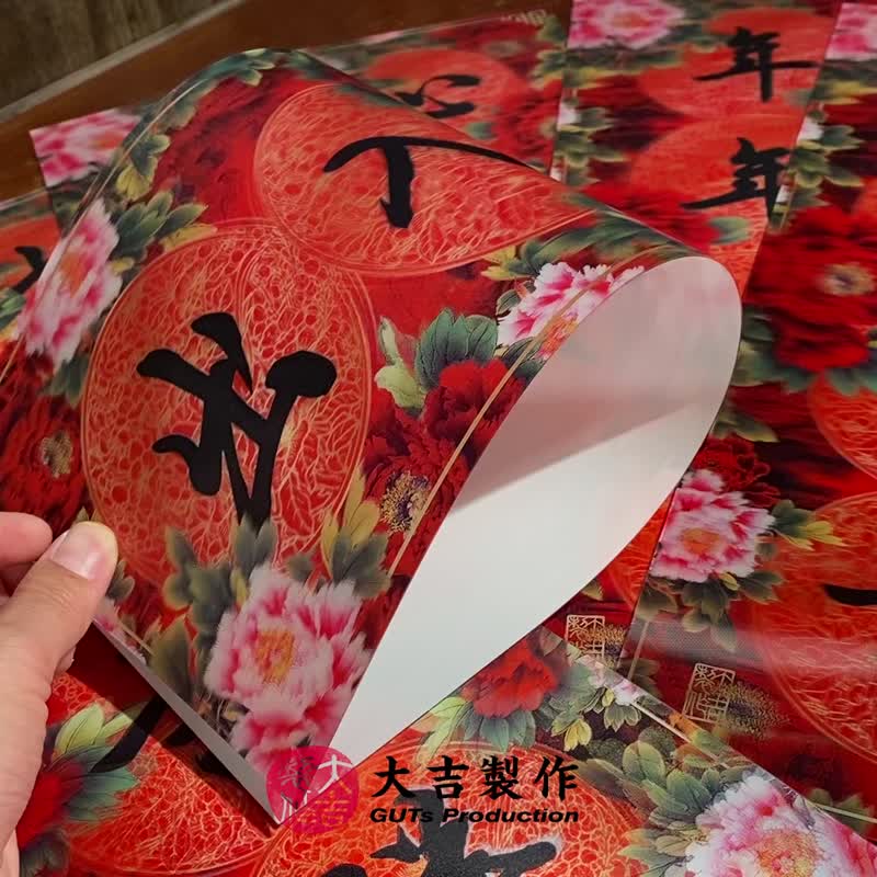 财源广进(花开富贵系列3D挥春) - 红包/春联 - 其他材质 