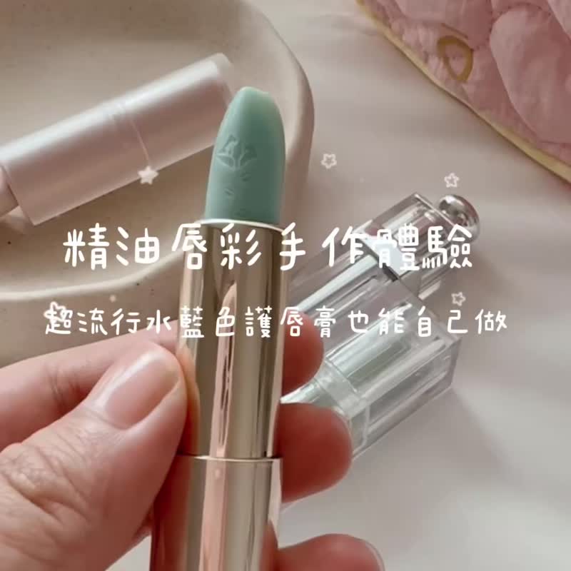 天然精油唇彩手作体验 - 蜡烛/香氛 - 精油 