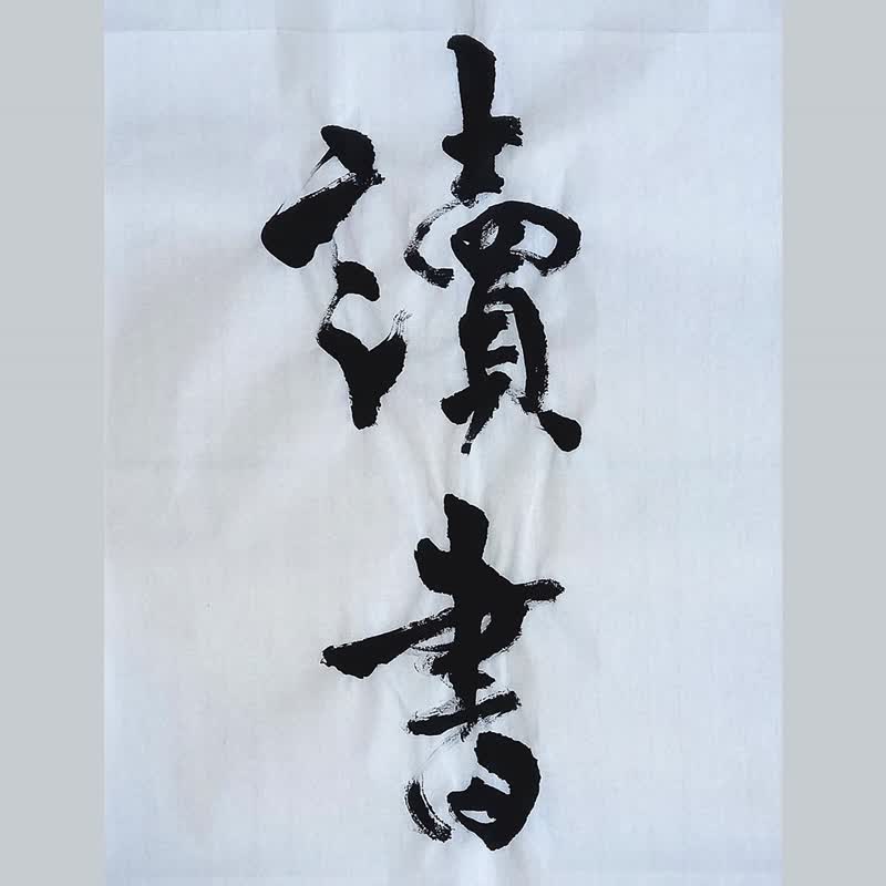 最佳陪伴【读书】We read to know we are not alone/书法海报 - 海报/装饰画/版画 - 纸 黑色