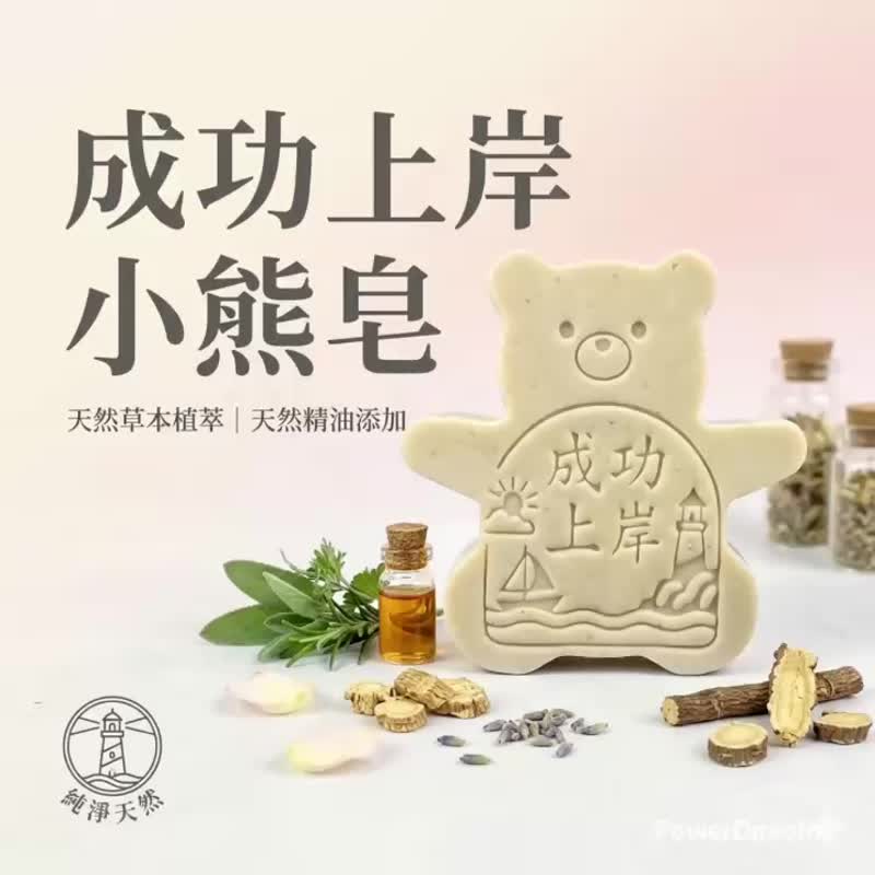 成功上岸 职人手作小熊植萃精油皂 草沐香气工艺 给努力的自己 - 肥皂/手工皂 - 其他材质 多色