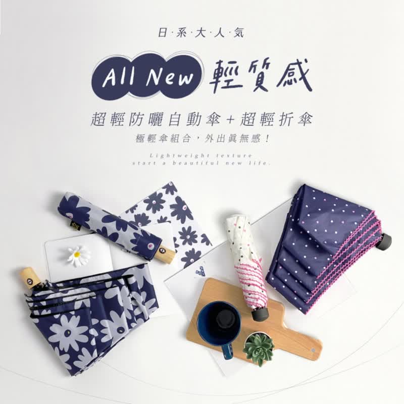 【2入组】大人气日系轻盈自动伞+折伞组 - 雨伞/雨衣 - 聚酯纤维 