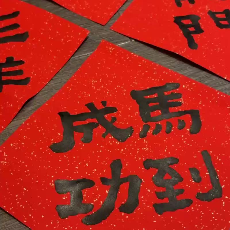 日上书屋【手写春联】隶书系列 四字方形春联 祝福语春联 - 红包/春联 - 纸 黑色