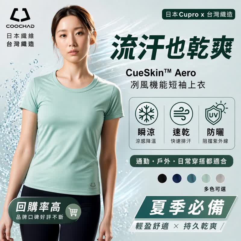 凉感吸湿排汗 透气防晒 UPF50+ 抗汗臭 Aero 冽风女短 T 铜氨丝 MIT - 女装运动衣 - 其他材质 多色