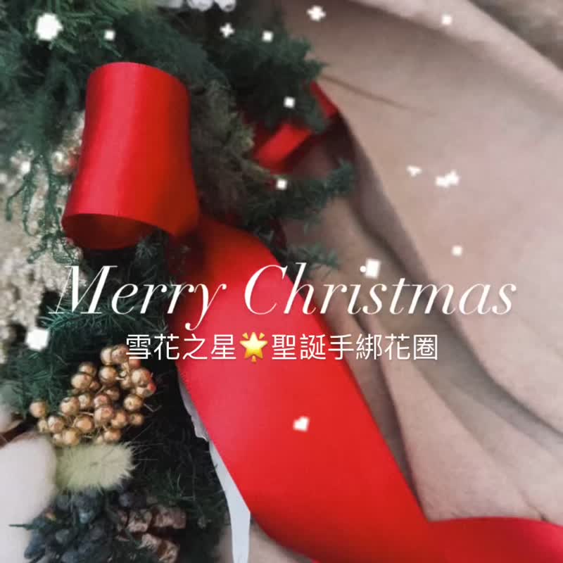 雪花之星手绑圣诞花圈/不凋圣诞花圈 /圣诞花艺手作课/2人成班 - 植栽 - 植物．花 