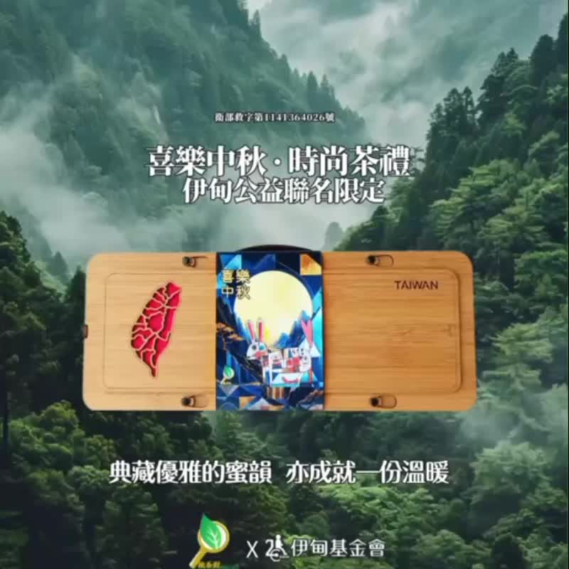企业赠礼公益礼盒/ 喜乐中秋礼盒 /茶香 ×祝福×公益一盒全收 - 茶 - 纸 