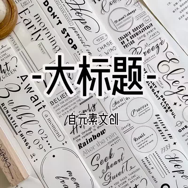 大標題 - PET和紙膠帶英文標語插畫DIY手帳日誌裝飾素材 - 纸胶带 - 纸 多色