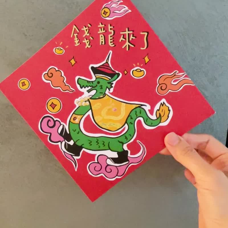 龙年红包春联 龙年创意春联 方斗 大尺寸15*15厘米 钱龙来了 - 红包/春联 - 纸 