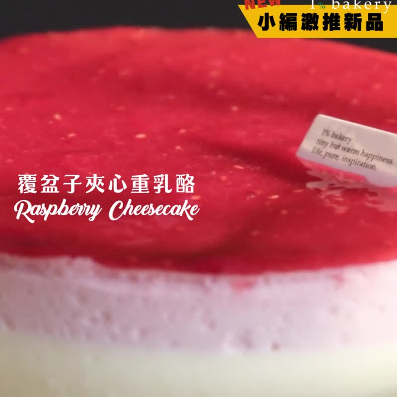 【1%bakery】覆盆子夹心重奶酪蛋糕6寸 - 蛋糕/甜点 - 新鲜食材 