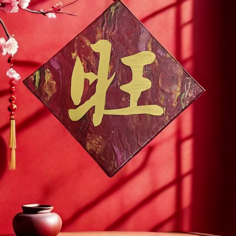 流体艺术立体春联 - 红包/春联 - 棉 