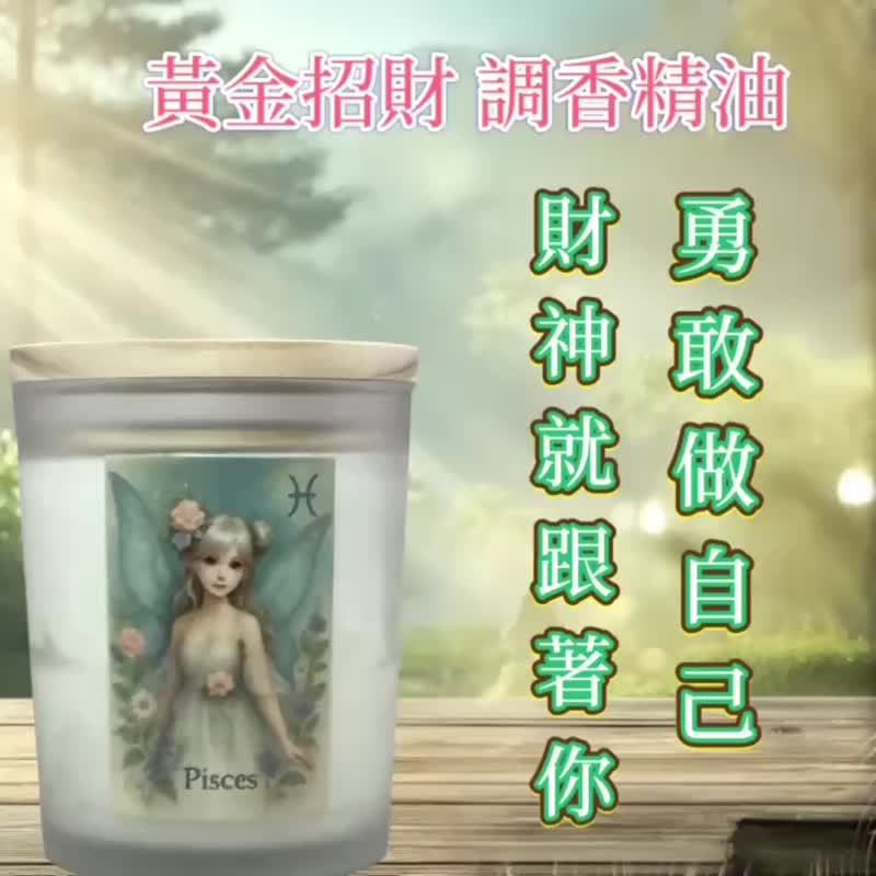 双鱼座 招财精油 天然植物能量 一点清香好运上门 开运迎财迎福气 - 蜡烛/烛台 - 其他材质 白色