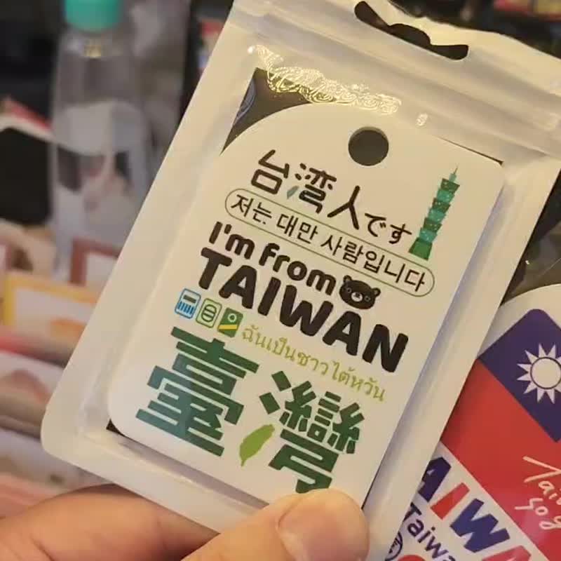 【出国必备】宝岛旅行吊牌 - 独立包装 行李吊牌 - 行李吊牌 - 压克力 