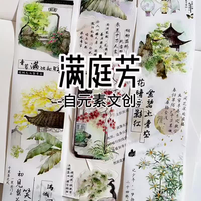 滿庭芳 - PET和紙膠帶中式風景插畫DIY手帳日誌裝飾素材 - 纸胶带 - 纸 多色