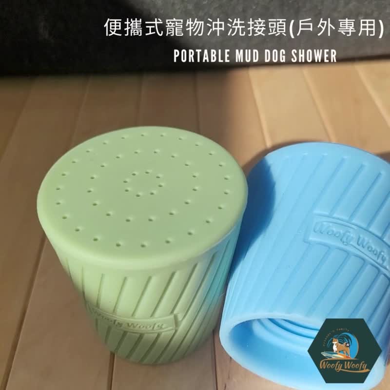 Woofy Woofy 便携式宠物冲洗花洒 (户外专用) 宠物清洁 宠物用品 - 清洁/美容 - 硅胶 