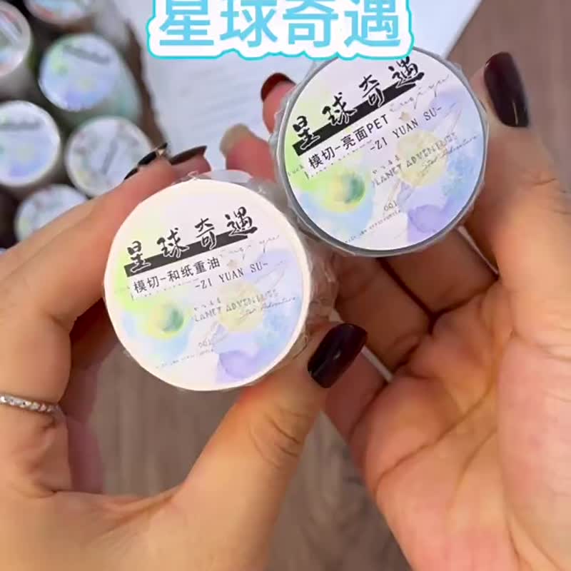 星球奇遇 - PET和紙膠帶星空天文DIY手帳日誌裝飾素材 - 纸胶带 - 纸 多色