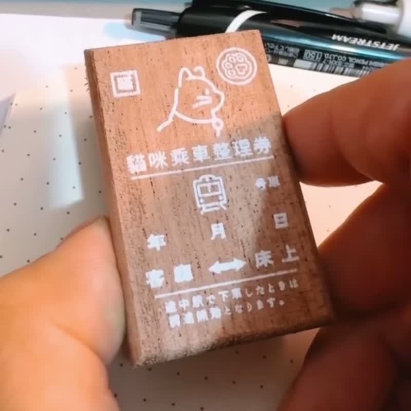 有朝一日 • 文房具 怀旧车票系列/胡桃木印章 /木制印章 - 印章/印台 - 木头 咖啡色