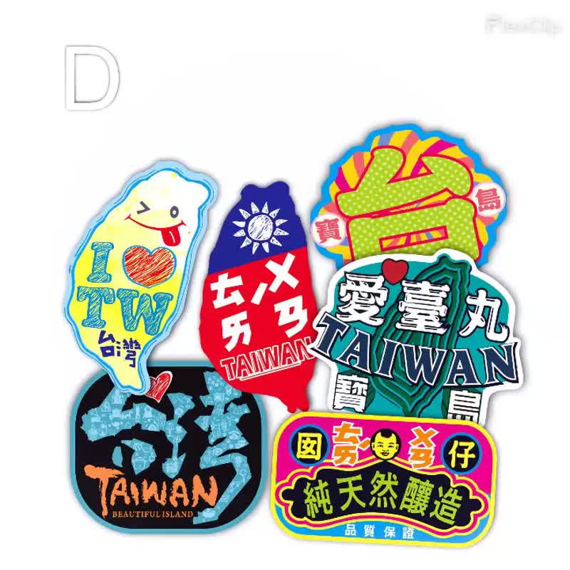 D款我爱台湾6入贴纸 - 贴纸 - 防水材质 多色