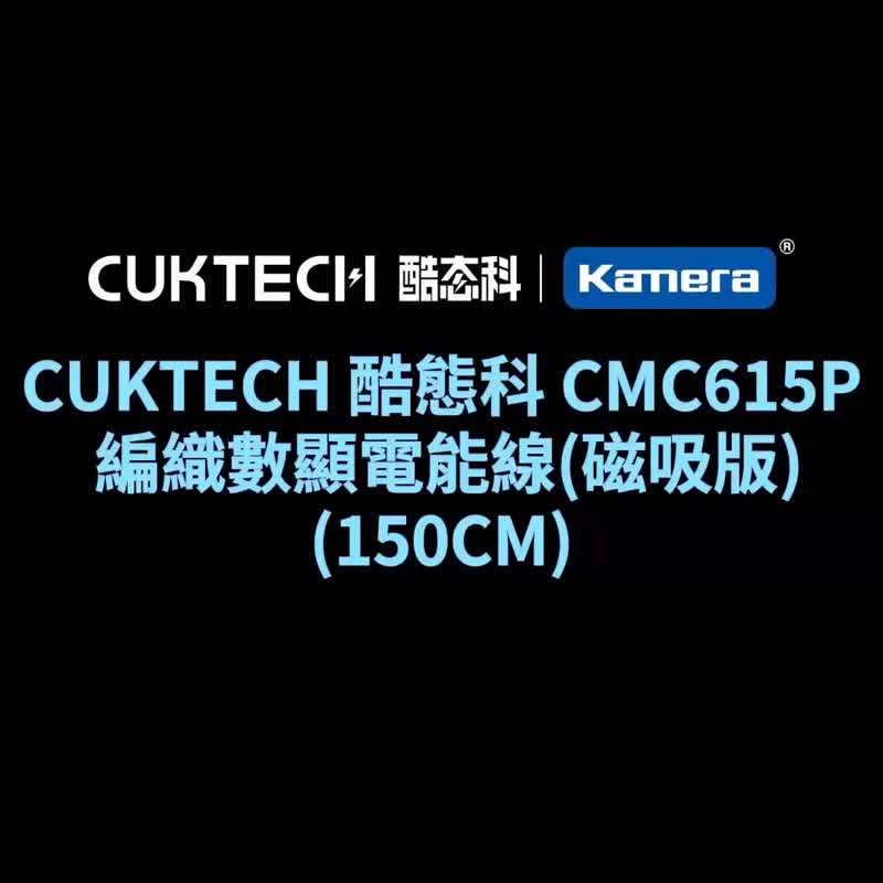 CUKTECH 酷态科 磁吸编织充电传输数显线 Type-C PD CMC615P 240W - 充电宝/传输线 - 其他材质 黑色