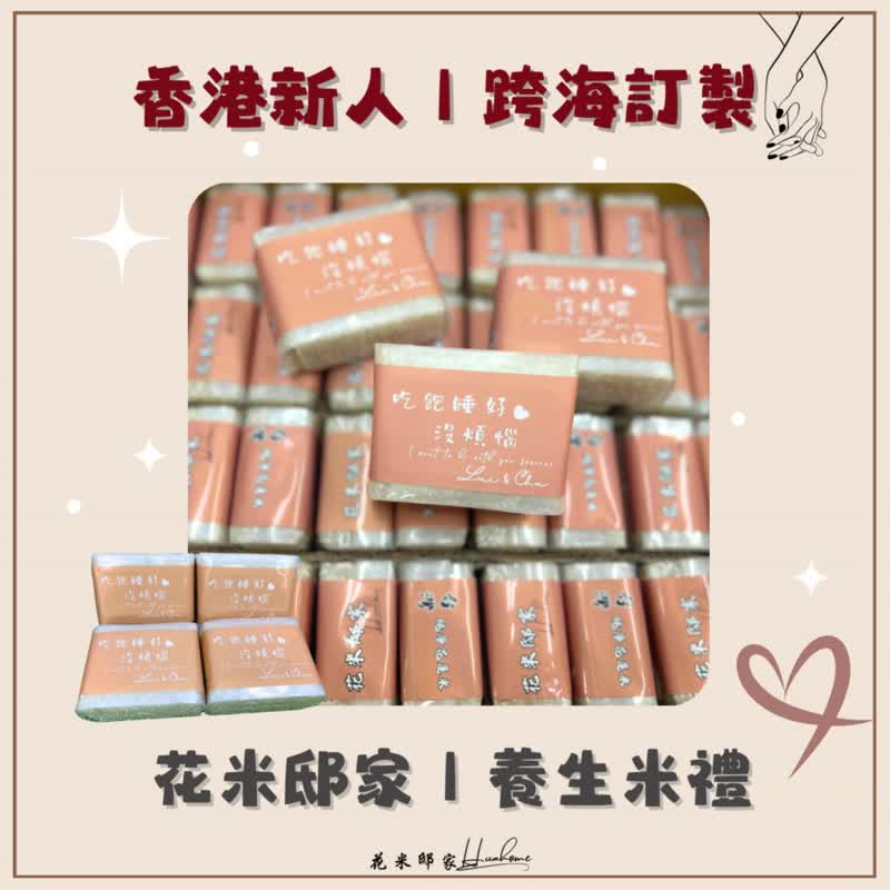 【花米邸家】恰稻好处养生米・160G 米砖 婚礼小物 桌上礼 活动礼 - 五谷杂粮/米 - 新鲜食材 白色