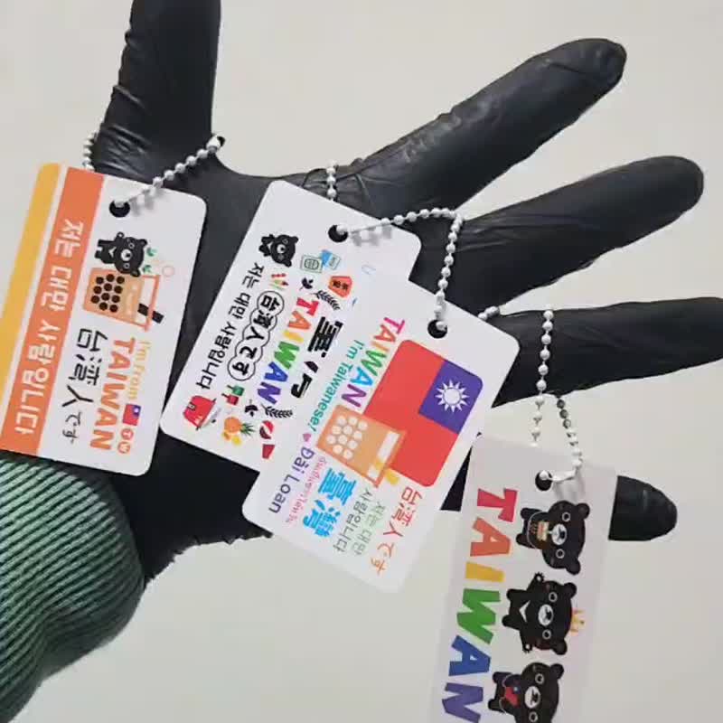 【出国必备】台湾行李挂卡 独立包装 国旗 我是台湾人 - 行李吊牌 - 塑料 
