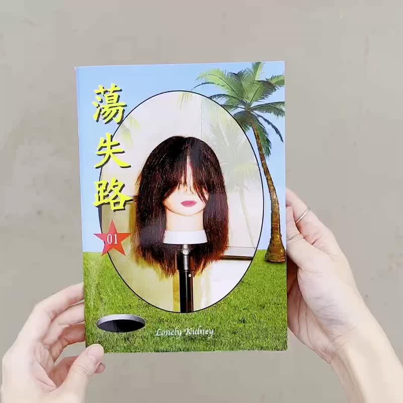 荡失路 | 小志 | 第一期 - 刊物/书籍 - 纸 多色